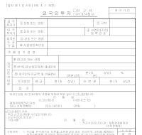 외국인투자신고서인가신청서